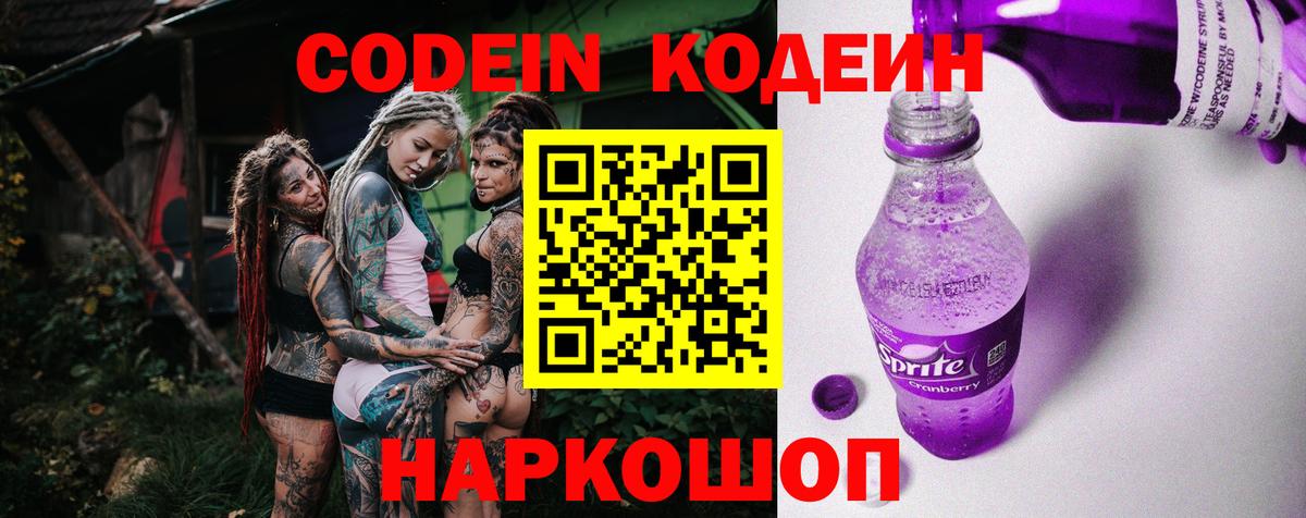 Кодеиновый сироп Lean Purple Drank  Codein Purple Drank  Альметьевск  Вход с VPN 